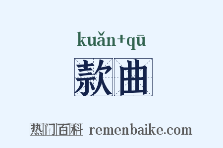 款曲是什么意思的图片